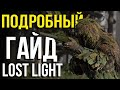 Lost Light ГАЙД для НОВИЧКОВ и ОПЫТНЫХ игроков от ЭКСПЕРТА