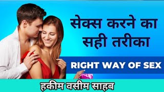 Sex Karne Ka Sahi Tarika in Hindi |how to have sex | Al Qalandar Dawakhana | Hakeem Waseem
