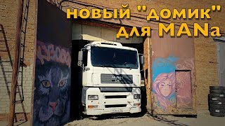 ГАРАЖ для МОЕГО ГРУЗОВИКА