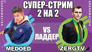 ЭПИК ГОДА - ЧЕМПИОНЫ ИГРАЮТ 2х2 MEDOED + ZERGTV