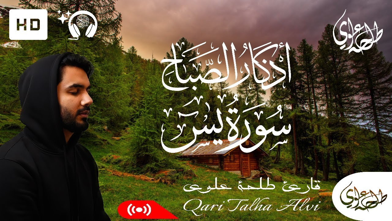 Surah Yasin + Morning Adhkar - Talha Alvi | سورة يس + اذكار الصباح - طلحة علوي