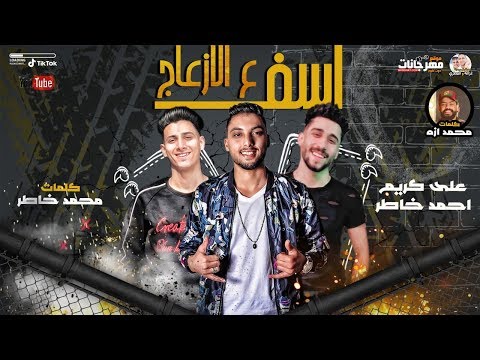 مهرجان اسف علي الازعاج علي كريم و احمد خاطر توزيع شيندى وخليل