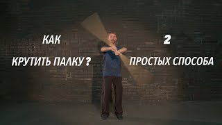 картинка: Как крутить палку? 2 простых способа. Обучение!