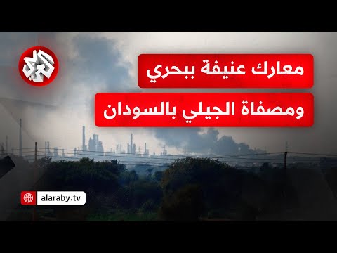 الجيش السوداني يتهم قوات الدعم السريع بإحراق مصفاة الجيلي للنفط شمالي العاصمة الخرطوم