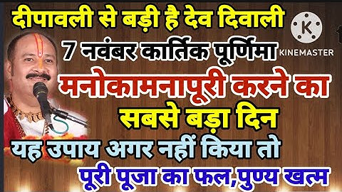 पं. प्रदीप मिश्रा जी द्वारा बताए गए 7 नवंबर कार्तिक पूर्णिमा के दिन देव दीपावली पर जरूर करें यह उपाय