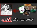 بررسی دیس بک گشنه از بامداد Goshne Diss Back Anelayze 