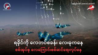DMG News || ရခိုင်ကို လေတပ်စခန်း လေးခုကနေ စစ်အုပ်စု လေကြောင်းစစ်ဆင်ရေးလုပ်နေ