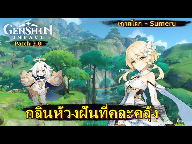 กลิ่นห้วงฝันที่คละคลุ้ง (เควสโลก) - Genshin Impact (Patch 3.0) - Youtube