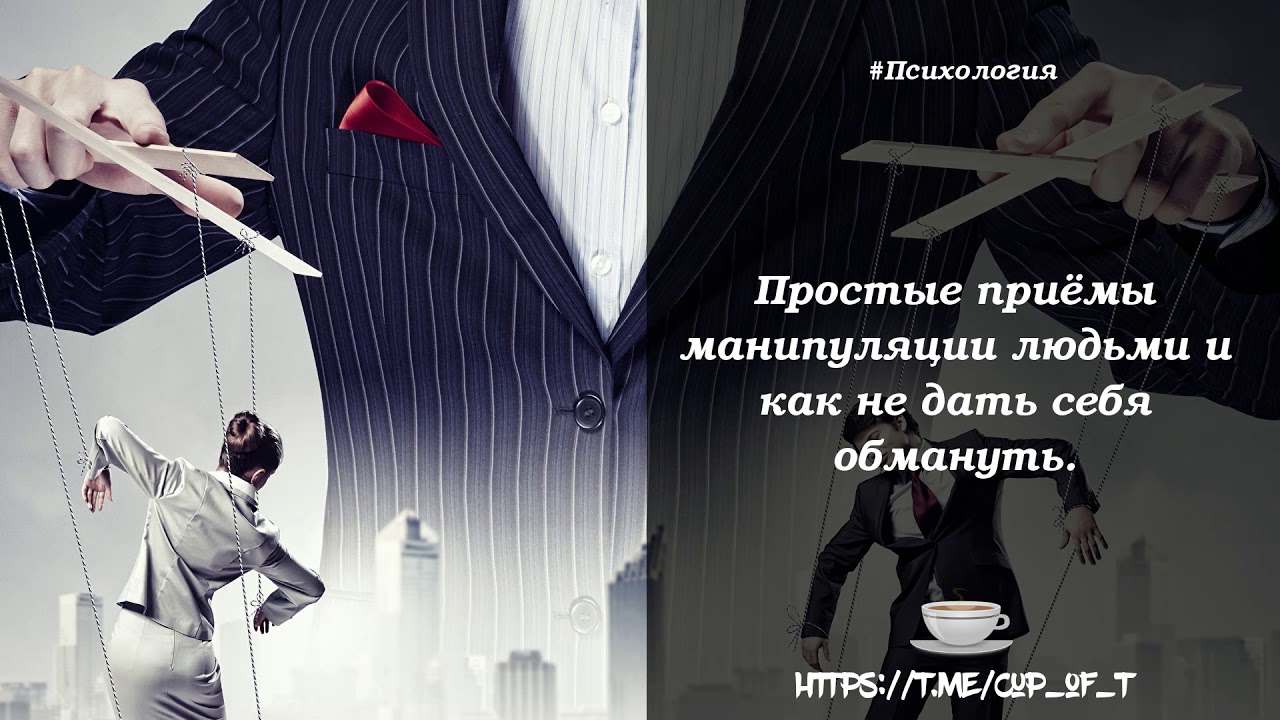 Манипуляция это в психологии. Хочу манипулировать людьми. Хочу манипулировать людьми. Манипуляция. Марионетка человек.