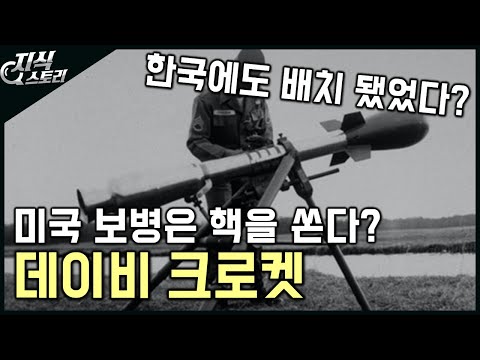 미국 보병이 사용하는 "데이비 크로켓" / 한국에도 있었다고? [지식스토리]