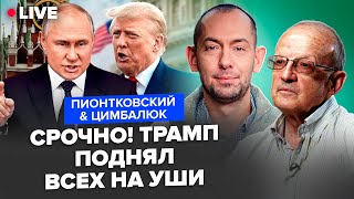⚡️ПИОНТКОВСКИЙ & ЦИМБАЛЮК: Путин ДЕРЗКО ОТКАЗАЛ Трампу! Белый дом ШОКИРОВАЛ по ТОМАГАВКАМ в Украине