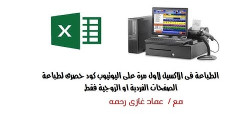 الطباعة فى الاكسيل | لأول مرة على اليوتيوب كود حصرى لطباعة الصفحات الفردية او الزوجية فقط Excel VBA