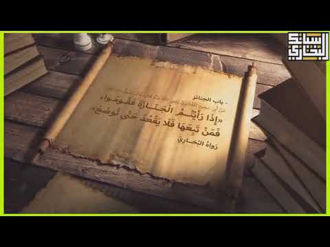 سبائك للبخاري باب الجنائز إذا رأيتم الجنازة فقوموا حسن الحسيني