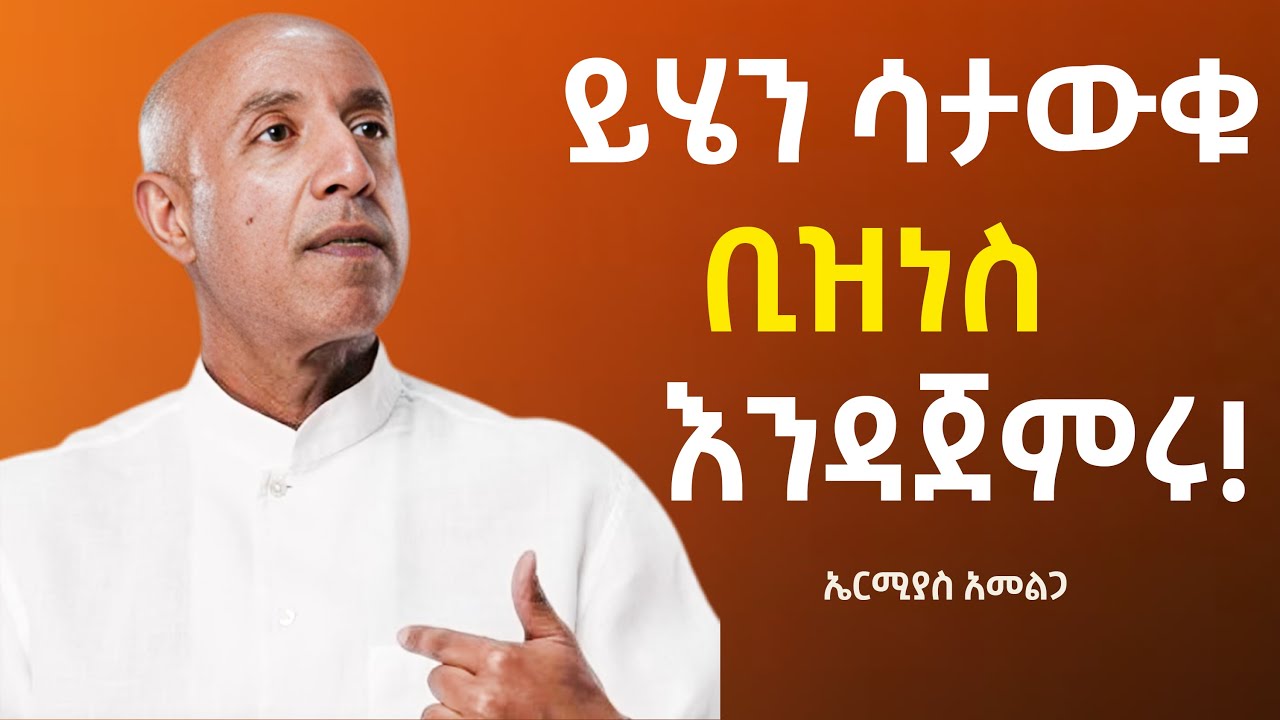 ቢዝነስ ከመጀመርህ በፊት ማወቅ ያለብዎት 5 ወሳኝ ነገሮች | የኤርሚያስ አመልጋ ወርቃማ ምክር| Taza