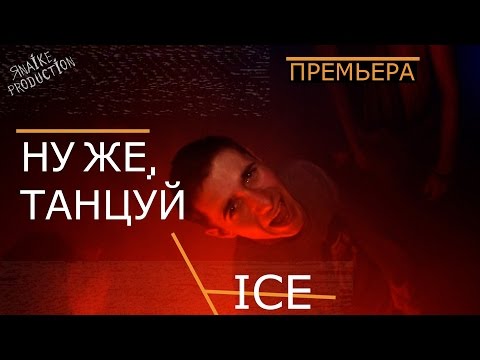 Айс - Ну же, танцуй Айс - Ну же, танцуй