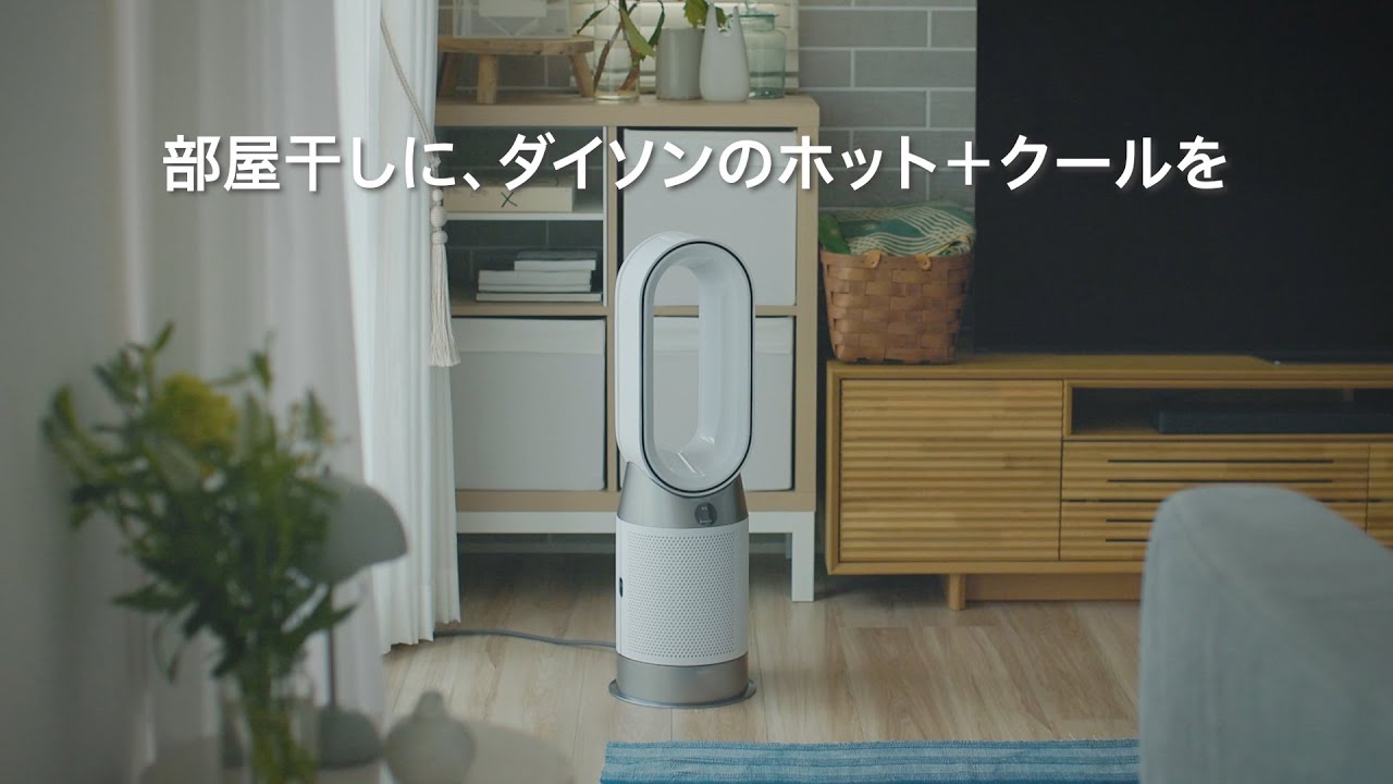 ダイソンのホット＋クール空気清浄機で部屋干しがこんなにラクになる 