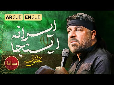 نماهنگ حماسی اینجا ایرانه صدای پرشور مجتبی رمضانی