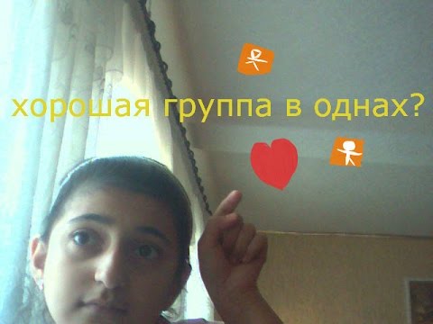 Хорошие группы в ok.ru.