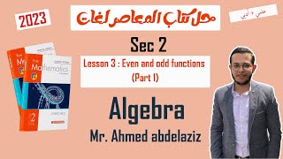 حل كتاب المعاصر ماث تانيه ثانوي لغات (2023) ترم أول - Lesson 3 : Even and odd functions (part 1)