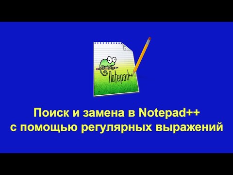Поиск и замена текста в Notepad++ с помощью регулярных выражений