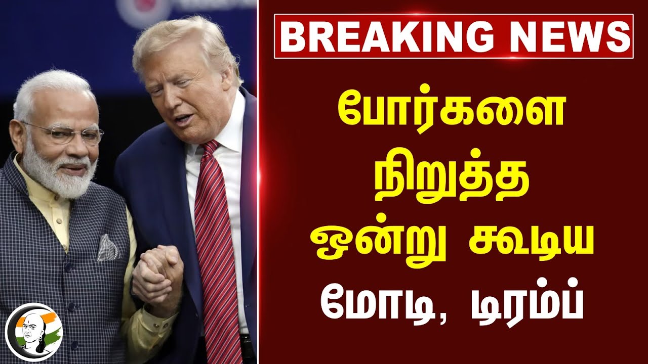 #breakingnews : போர்களை நிறுத்த ஒன்று கூடிய Modi - Donald Trump | QUAD