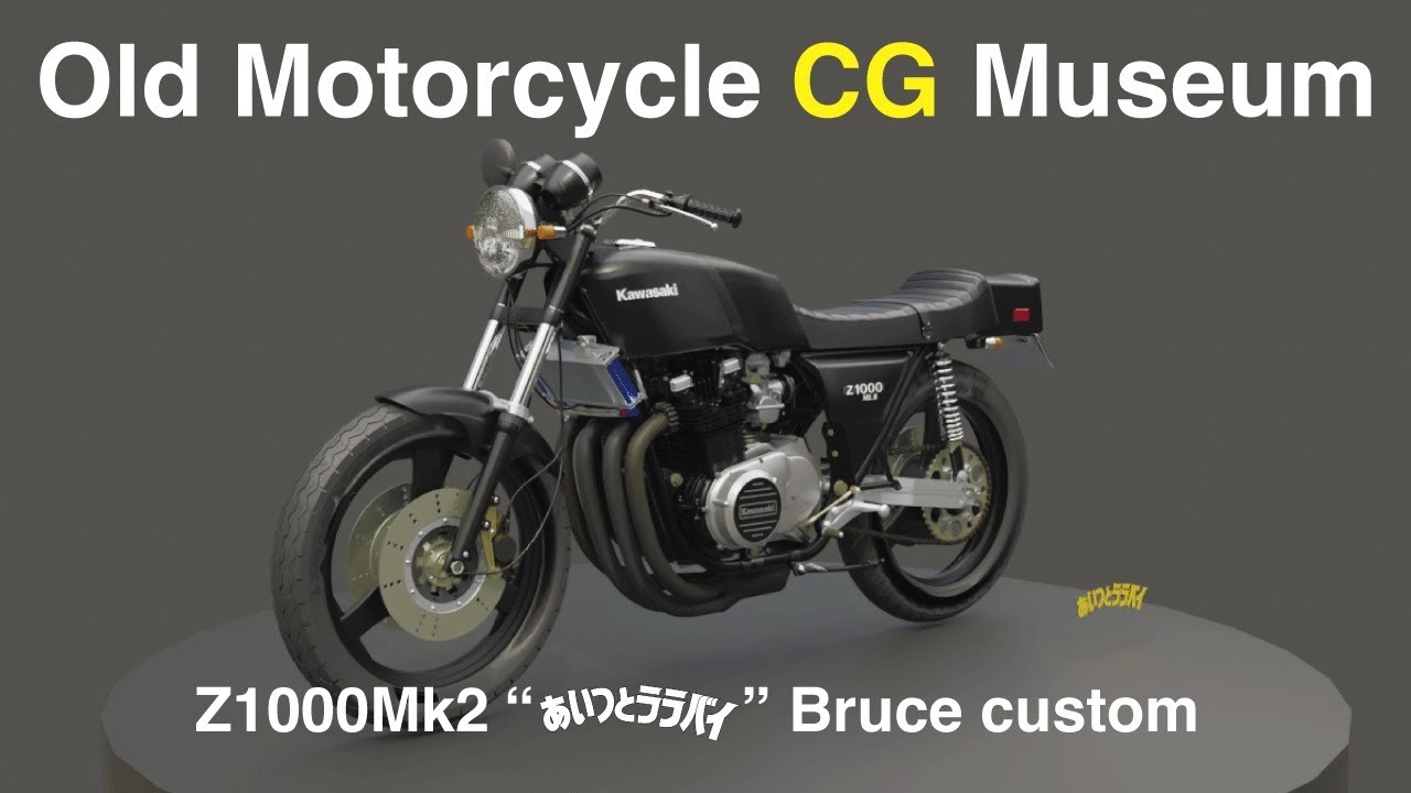 3D バイク博物館 〜 Z1000Mk2 “あいつとララバイ” ブルース カスタム