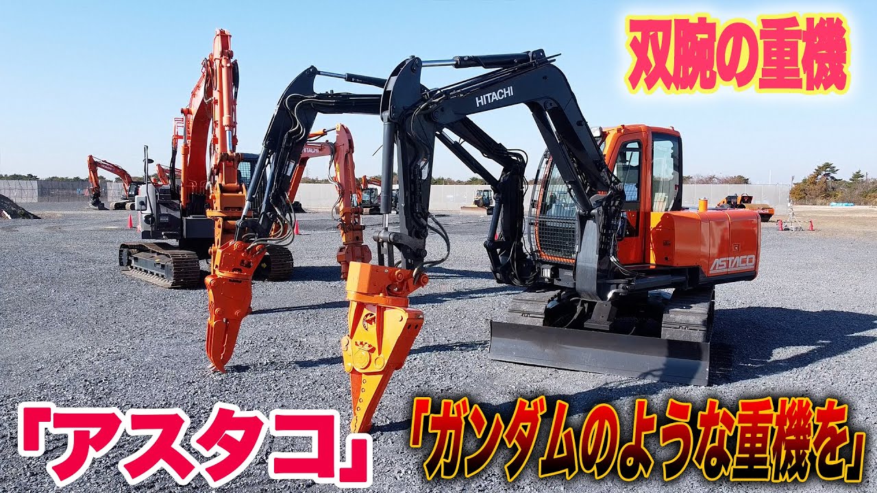 【双腕仕様機アスタコ】「ガンダムやパトレイバーみたいな建機を」日立建機の2本腕重機「アスタコ」|乗りものチャンネル