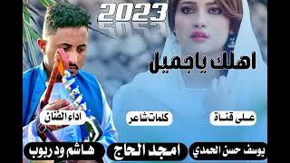 جديد 2023 الفنان هاشم ود ربوب-اهلك ياجميل