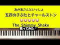🌱🎹【弾いて歌ってみた】五匹の子ぶたとチャールストン /おかあさんといっしょ/みんなのうた/The Shimmy Shake【ピアノ】