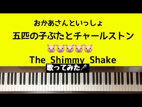 🌱🎹【弾いて歌ってみた】五匹の子ぶたとチャールストン /おかあさんといっしょ/みんなのうた/The Shimmy Shake【ピアノ】