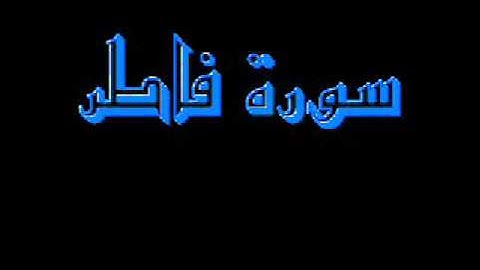 القرآن كاملا ماهر المعيقلي سورة فاطر 035