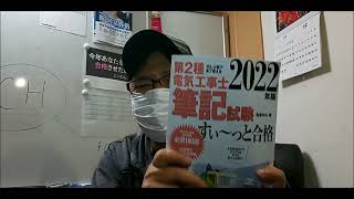 【ケーツー電工】20221029令和４年下期第２種電気工事士筆記試験前日（´・ω・`）【資格】