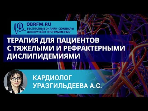 Кардиолог Уразгильдеева С.А.:  Терапия тяжелых дислипидемий