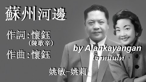 Thumbnail of 蘇州河邊:1946年-姚莉姚敏合唱（歌詞）好歌聽出好心情