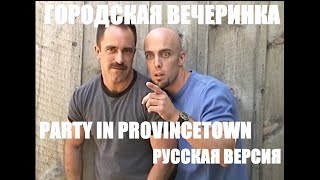 PARTY IN PROVINCETOWN [RUS] - Городская вечеринка русская озвучка [CATALINA VIDEO]