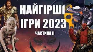 Найгірші ігри 2023: частина 2 | Game UA