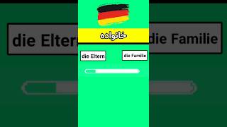 آموزش زبان آلمانی | آلمانی به زبان ساده | آلمانی از صفر تا صد | اعضای خانواده به زبان آلمانی