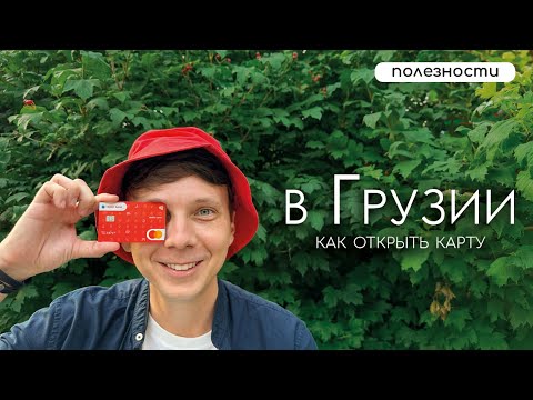 Как меня кинули 2 банка Грузии, а потом открыл карту за 1 час.