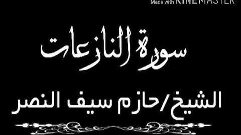 سورة النازعات الشيخ حازم سيف النصر