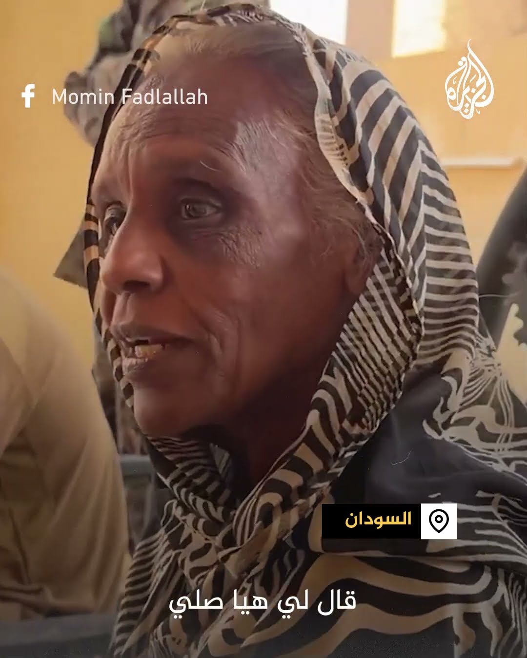 سودانية تتمكن من النوم دون قلق بعد سيطرة الجيش على منطقتها