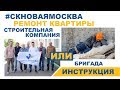 Download Инструкция по ремонту квартиры - Строительная компания или бригада? Инструкция по ремонту квартиры - Строительная компания или бригада?