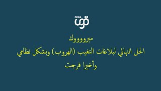 الحل النهائي والنظامي لبلاغات التغيب عن العمل - مع احمد بدوي