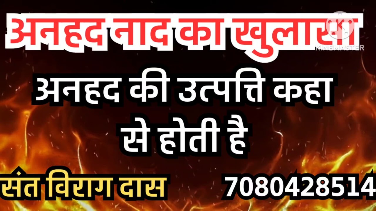 अनहद नाद का खुलासा,अनहद की उत्पत्ति कहा से होती है,क्या अनहद से भक्ति संभव है 