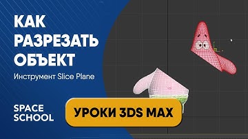 Как разрезать объект с помощью инструмента Slice Plane | Уроки 3ds Max