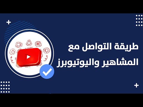 كيفية التواصل مع اليوتيوبرز - طريقة التواصل مع المشاهير - باختصار