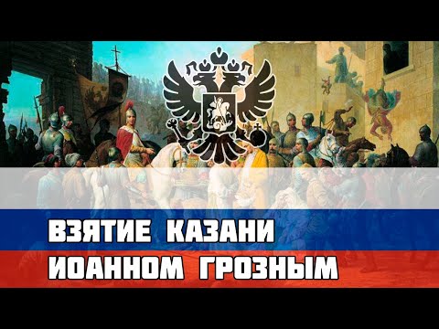 Взятие Казани Иоанном Грозным — Русская песня про Казанский поход