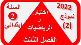 اختبار  السنة الثانية ابتدائي في الرياضيات الفصل الثالث 2022