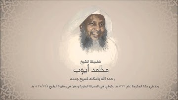 محمد أيوب "رحمه الله" - سورة النجم - إصدار المصحف المميز