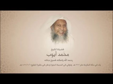 محمد أيوب رحمه الله سورة النجم إصدار المصحف المميز