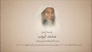 محمد أيوب "رحمه الله" - سورة النجم - إصدار المصحف المميز